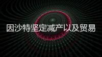 因沙特堅定減產以及貿易摩擦 國內油價將迎“四連漲”