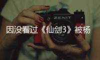 因沒看過《仙劍3》被楊冪吐槽“你真土”，周筆暢的回復(fù)字字扎心