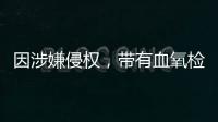 因涉嫌侵權，帶有血氧檢測功能的蘋果手表在美國遭進口禁令