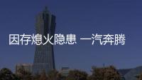 因存熄火隱患 一汽奔騰召回部分奔騰X40汽車