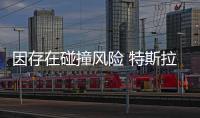 因存在碰撞風險 特斯拉召回Model3/Model Y