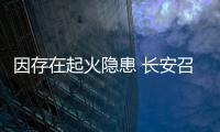 因存在起火隱患 長(zhǎng)安召回歐尚A800/凌軒汽車