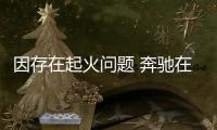 因存在起火問題 奔馳在日本召回多款汽車
