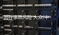 因存事故風險 大眾(中國)召回斯柯達速派