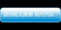 因存起火隱患 現代汽車召回ix35/全新勝達