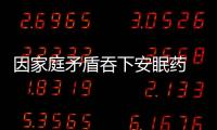 因家庭矛盾吞下安眠藥 警方跨省營救輕生女子