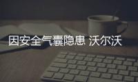 因安全氣囊隱患 沃爾沃召回進口S60/S80汽車