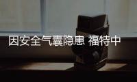 因安全氣囊隱患 福特中國召回Mustang汽車