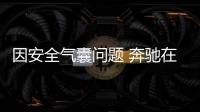 因安全氣囊問題 奔馳在歐盟召回S級
