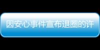 因安心事件宣布退圈的許志安將在4月正式復(fù)出拍戲了