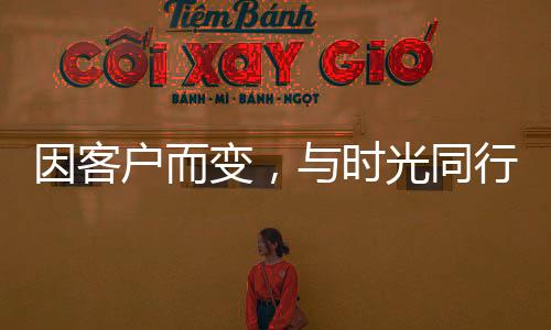 因客戶而變，與時光同行 ——招行福州東街口支行：老城區 新服務
