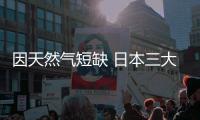 因天然氣短缺 日本三大車企暫停墨西哥生產