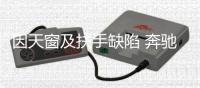 因天窗及扶手缺陷 奔馳召回C級/E級等汽車