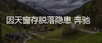 因天窗存脫落隱患 奔馳召回多款車型