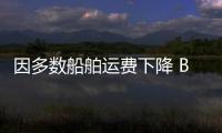 因多數(shù)船舶運(yùn)費(fèi)下降 BDI指數(shù)連跌五日