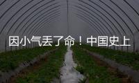 因小氣丟了命！中國史上十大守財奴