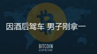 因酒后駕車 男子剛拿一個月的駕照被強(qiáng)制注銷