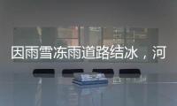 因雨雪凍雨道路結冰，河南部分高速公路禁止車輛上站