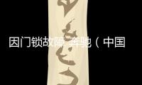 因門鎖故障 奔馳（中國）召回GLE SUV/S級車
