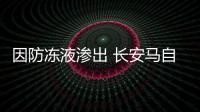 因防凍液滲出 長安馬自達召回昂克賽拉等