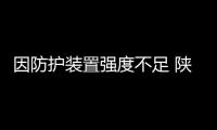 因防護裝置強度不足 陜汽召回M3000 8*4
