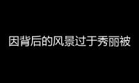 因背后的風景過于秀麗被誤會是假的 網紅疆域阿力木抖音累計240.4萬粉絲