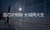 因芯片短缺 長城兩大生產(chǎn)基地或面臨停產(chǎn)