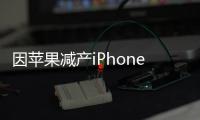 因蘋果減產iPhone X 三星到處尋找OLED新客戶