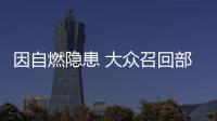 因自燃隱患 大眾召回部分奧迪A4L/Q5L汽車