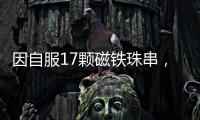 因自服17顆磁鐵珠串，男童腹痛六處穿孔腸壁