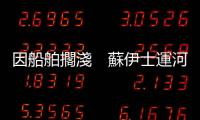因船舶擱淺　蘇伊士運河航道暫停通航