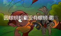 因螺螄粉里沒有螺螄 男子要求退錢 店主：報警處理了