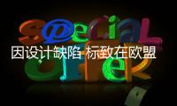 因設計缺陷 標致在歐盟召回208和2008