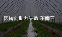 因轉向助力失效 東南三菱召回部分翼神車型