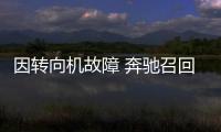 因轉向機故障 奔馳召回進口/國產(chǎn)C級/E級