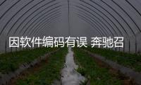 因軟件編碼有誤 奔馳召回在華146輛車(chē)