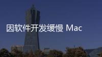 因軟件開(kāi)發(fā)緩慢 Macan EV交付推遲到2024年