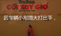 因車輛小剮蹭大打出手，受害者變成傷人者，獲刑！