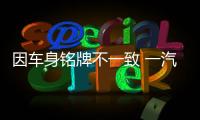 因車身銘牌不一致 一汽