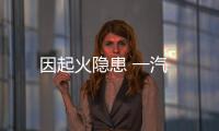 因起火隱患 一汽