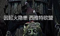 因起火隱患 西雅特歐盟召回Leon等車型