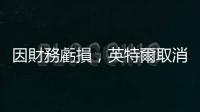 因財(cái)務(wù)虧損，英特爾取消投資義大利、法國(guó)計(jì)畫(huà)