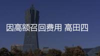 因高額召回費用 高田四年來第三次虧損