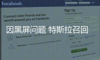 因黑屏問題 特斯拉召回部分國產Model 3/Y
