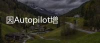 因Autopilot增加新硬件 Model 3推遲交付