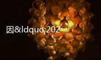 因“2023財年”審核費用未談攏,安永辭任上坤地產核數師
