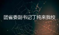 團(tuán)省委副書記丁純來我校進(jìn)行學(xué)習(xí)實(shí)踐科學(xué)發(fā)展觀活動(dòng)調(diào)研