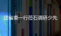 團(tuán)省委一行蒞石調(diào)研少先隊(duì)工作