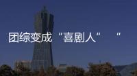 團綜變成“喜劇人” “創(chuàng)造營”創(chuàng)新大不易