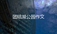 團結湖公園作文